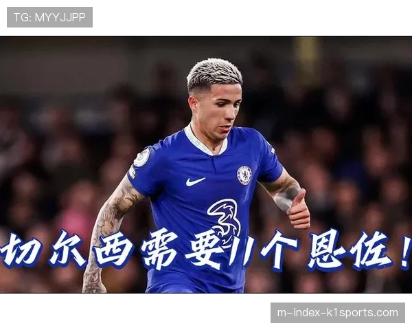 恩佐关键传球能力突出 切尔西中场创造力获专家认可 恩佐关键传球能力突出 切尔西中场创造力获专家认可